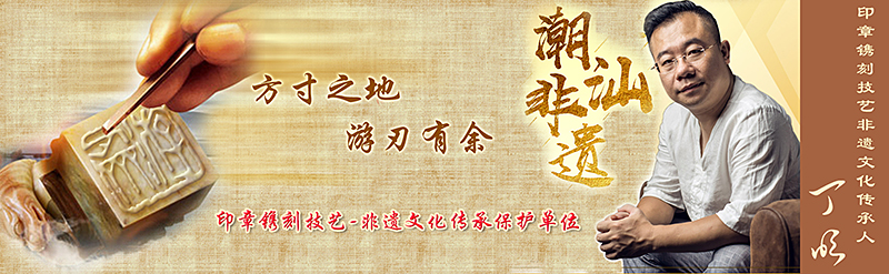 『游刃齋』方寸之地，游刃有余